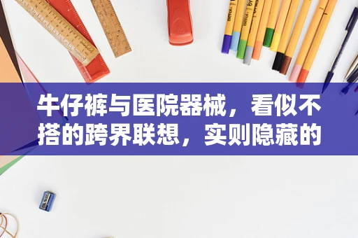 牛仔裤与医院器械，看似不搭的跨界联想，实则隐藏的健康隐患？