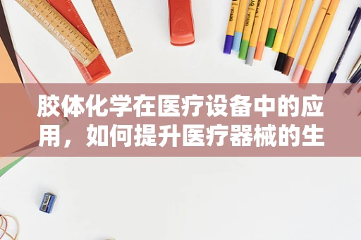 胶体化学在医疗设备中的应用，如何提升医疗器械的生物相容性？