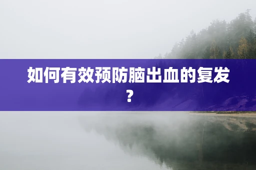 如何有效预防脑出血的复发？