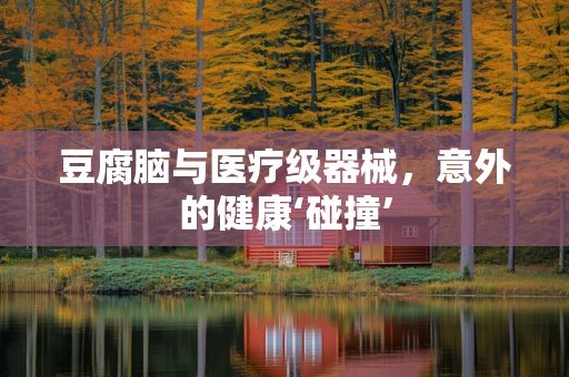 豆腐脑与医疗级器械，意外的健康‘碰撞’