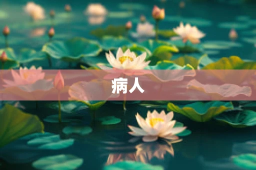 病人