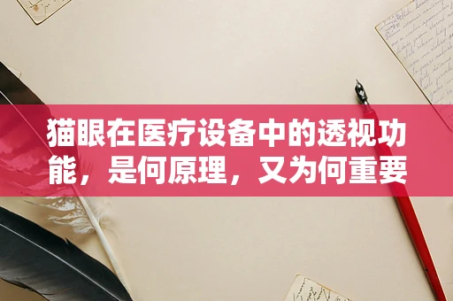 猫眼在医疗设备中的透视功能，是何原理，又为何重要？