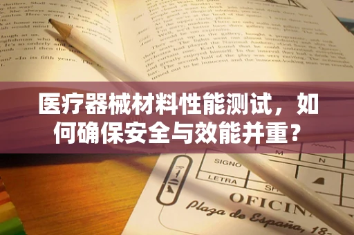 医疗器械材料性能测试，如何确保安全与效能并重？
