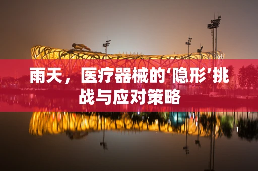 雨天，医疗器械的‘隐形’挑战与应对策略