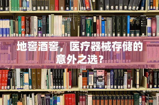 地窖酒窖，医疗器械存储的意外之选？