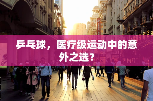 乒乓球，医疗级运动中的意外之选？