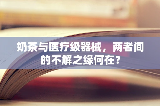 奶茶与医疗级器械，两者间的不解之缘何在？