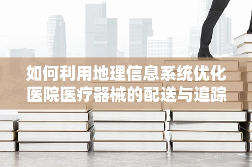 如何利用地理信息系统优化医院医疗器械的配送与追踪？