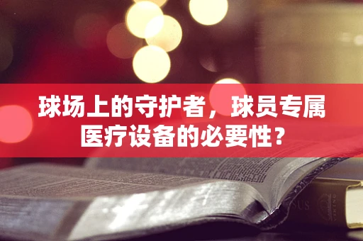 球场上的守护者，球员专属医疗设备的必要性？