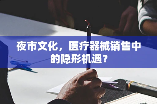 夜市文化，医疗器械销售中的隐形机遇？