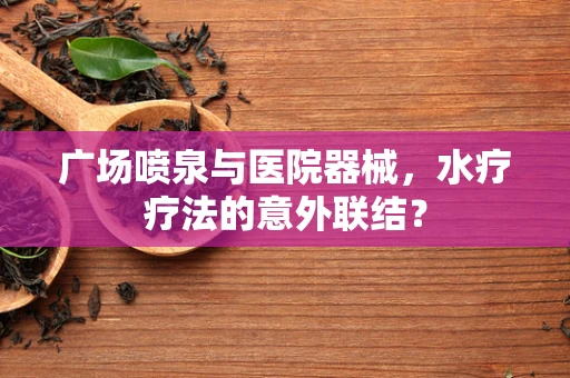 广场喷泉与医院器械，水疗疗法的意外联结？