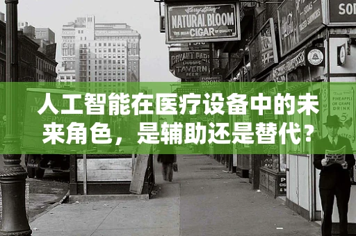 人工智能在医疗设备中的未来角色，是辅助还是替代？
