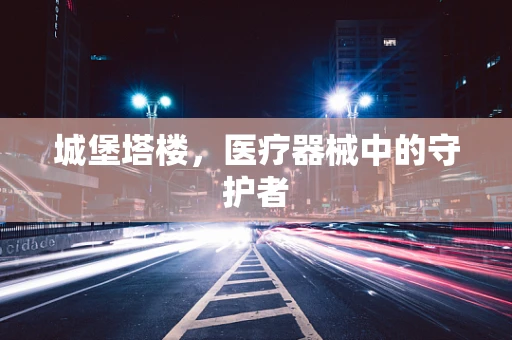 城堡塔楼，医疗器械中的守护者