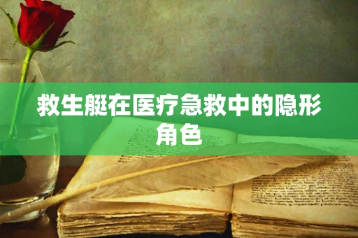 救生艇在医疗急救中的隐形角色
