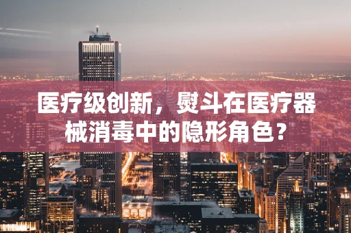 医疗级创新，熨斗在医疗器械消毒中的隐形角色？