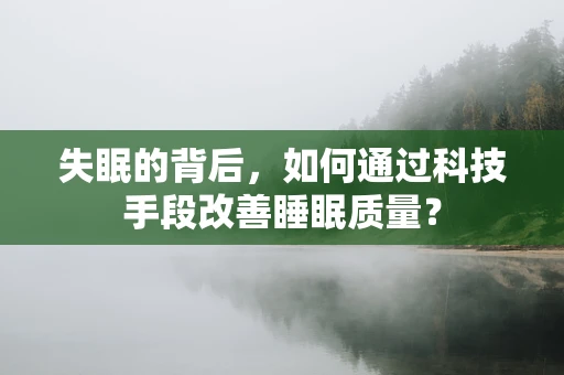 失眠的背后，如何通过科技手段改善睡眠质量？
