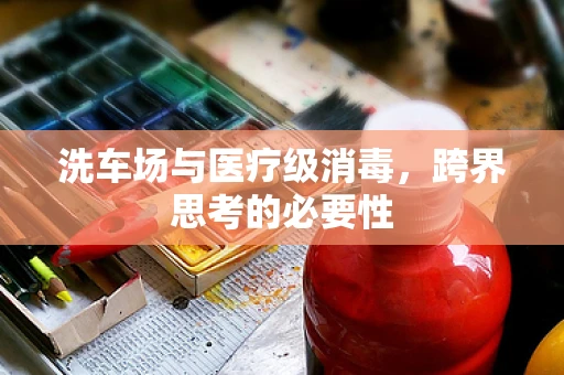 洗车场与医疗级消毒，跨界思考的必要性