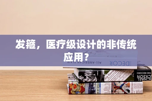 发箍，医疗级设计的非传统应用？
