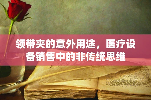 领带夹的意外用途，医疗设备销售中的非传统思维