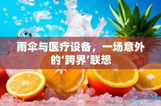 雨伞与医疗设备，一场意外的‘跨界’联想
