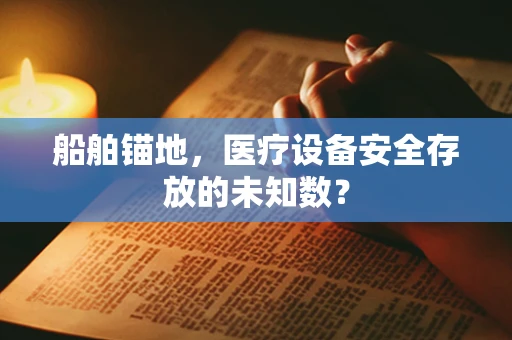 船舶锚地，医疗设备安全存放的未知数？