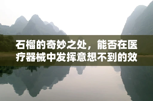 石榴的奇妙之处，能否在医疗器械中发挥意想不到的效用？