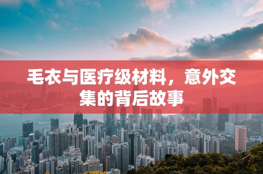 毛衣与医疗级材料，意外交集的背后故事