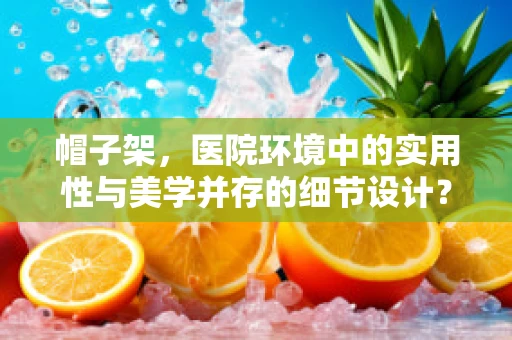 帽子架，医院环境中的实用性与美学并存的细节设计？