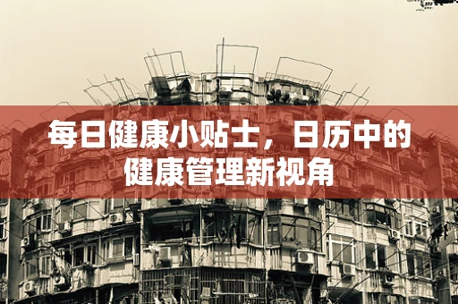 每日健康小贴士，日历中的健康管理新视角