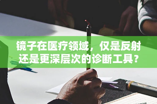 镜子在医疗领域，仅是反射还是更深层次的诊断工具？