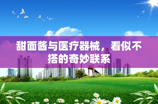 甜面酱与医疗器械，看似不搭的奇妙联系