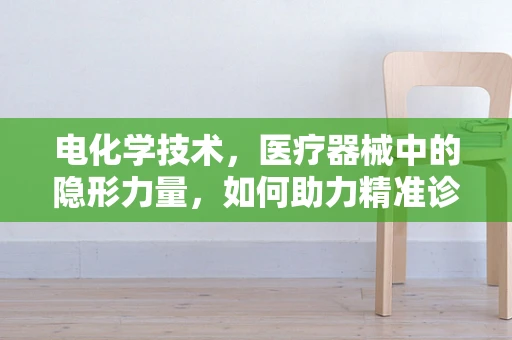 电化学技术，医疗器械中的隐形力量，如何助力精准诊断？