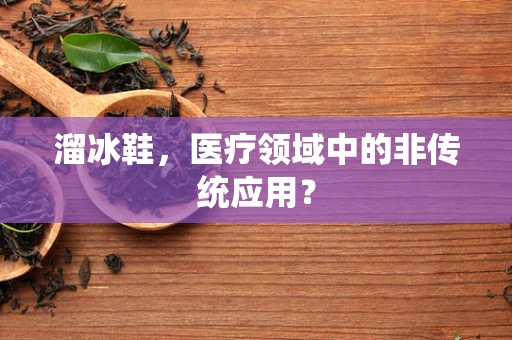 溜冰鞋，医疗领域中的非传统应用？