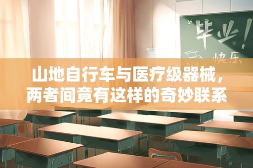 山地自行车与医疗级器械，两者间竟有这样的奇妙联系？