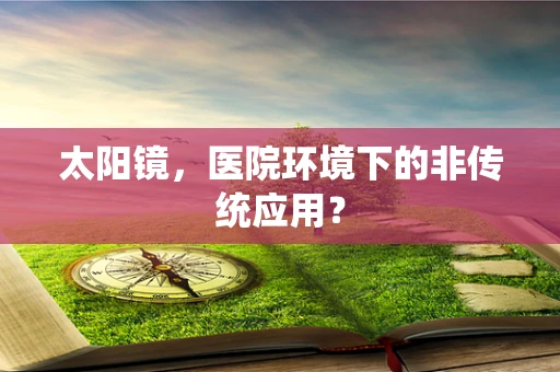 太阳镜，医院环境下的非传统应用？