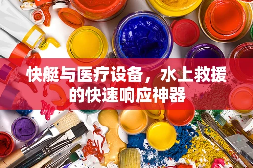 快艇与医疗设备，水上救援的快速响应神器