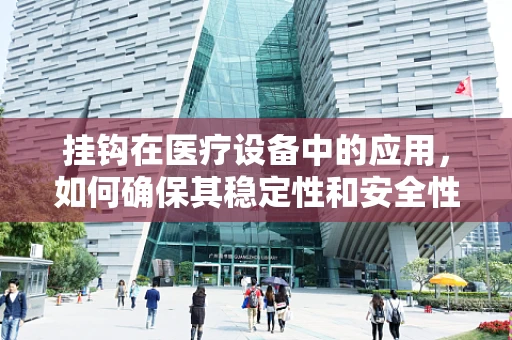 挂钩在医疗设备中的应用，如何确保其稳定性和安全性？
