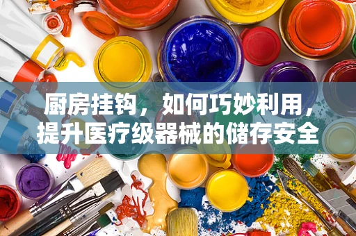 厨房挂钩，如何巧妙利用，提升医疗级器械的储存安全？