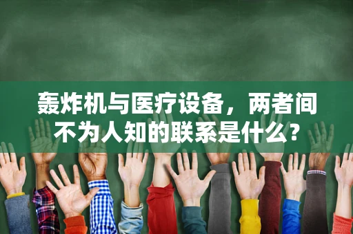 轰炸机与医疗设备，两者间不为人知的联系是什么？