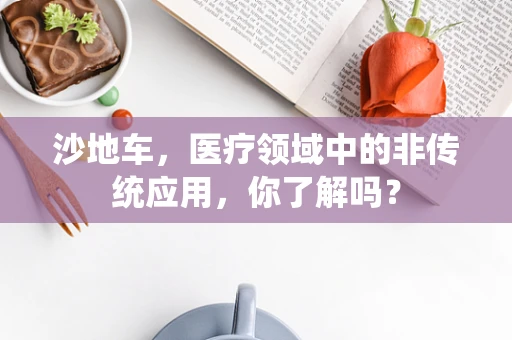 沙地车，医疗领域中的非传统应用，你了解吗？