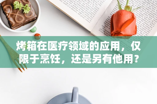 烤箱在医疗领域的应用，仅限于烹饪，还是另有他用？