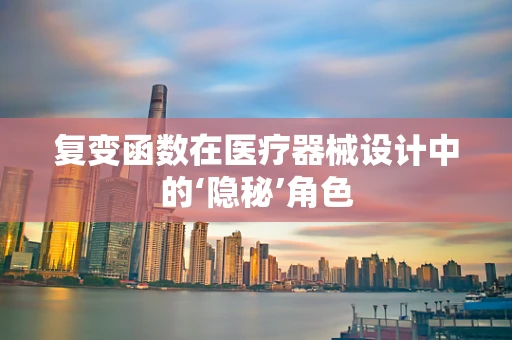 复变函数在医疗器械设计中的‘隐秘’角色