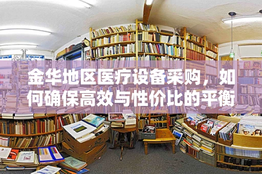 金华地区医疗设备采购，如何确保高效与性价比的平衡？