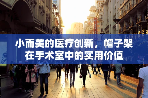 小而美的医疗创新，帽子架在手术室中的实用价值
