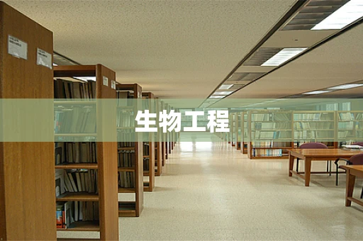 生物工程