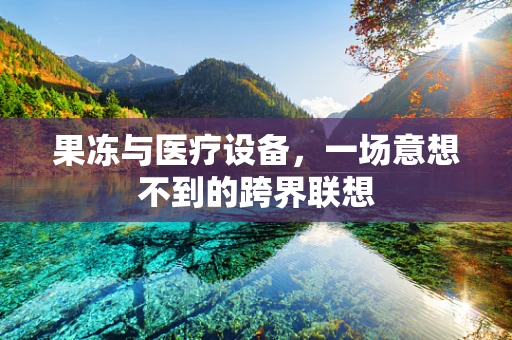 果冻与医疗设备，一场意想不到的跨界联想