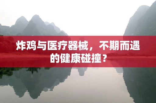 炸鸡与医疗器械，不期而遇的健康碰撞？