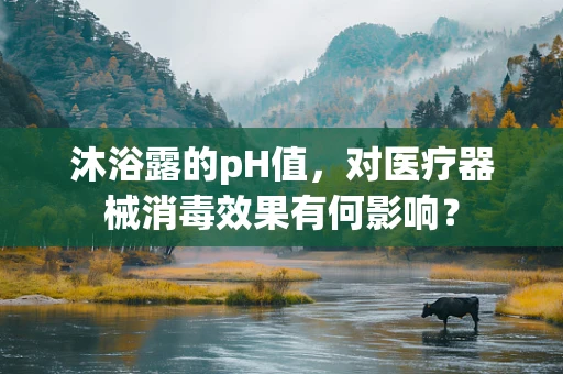 沐浴露的pH值，对医疗器械消毒效果有何影响？