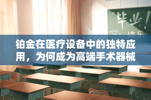铂金在医疗设备中的独特应用，为何成为高端手术器械的优选材料？