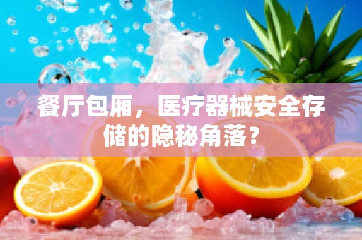 餐厅包厢，医疗器械安全存储的隐秘角落？